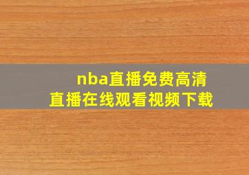 nba直播免费高清直播在线观看视频下载