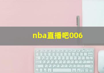 nba直播吧006