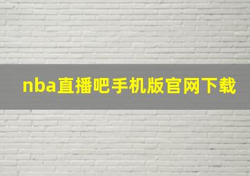 nba直播吧手机版官网下载