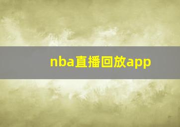 nba直播回放app