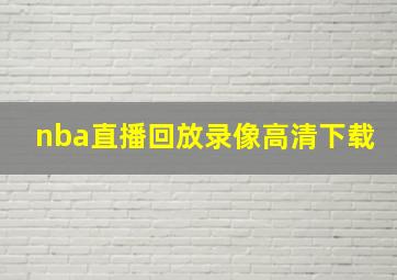 nba直播回放录像高清下载