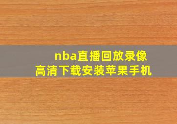 nba直播回放录像高清下载安装苹果手机