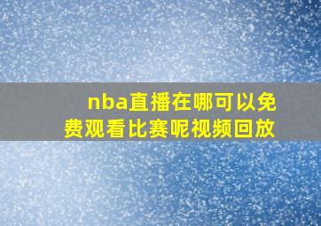 nba直播在哪可以免费观看比赛呢视频回放