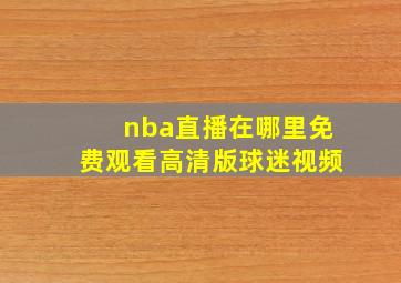 nba直播在哪里免费观看高清版球迷视频