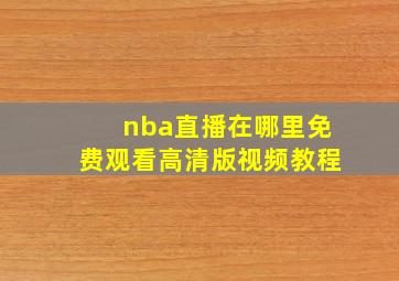 nba直播在哪里免费观看高清版视频教程