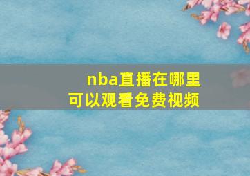 nba直播在哪里可以观看免费视频