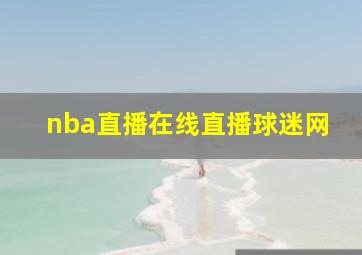 nba直播在线直播球迷网