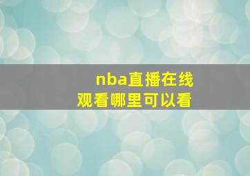 nba直播在线观看哪里可以看