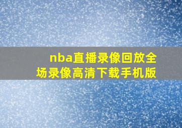 nba直播录像回放全场录像高清下载手机版