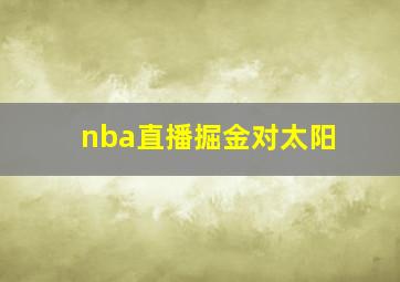 nba直播掘金对太阳