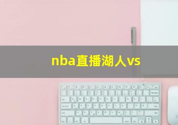 nba直播湖人vs