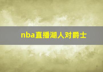 nba直播湖人对爵士