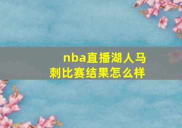 nba直播湖人马刺比赛结果怎么样