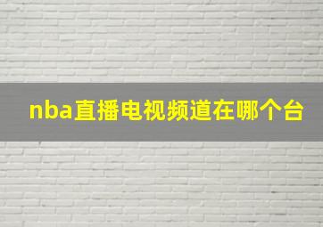 nba直播电视频道在哪个台