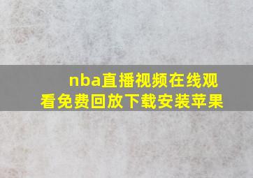 nba直播视频在线观看免费回放下载安装苹果