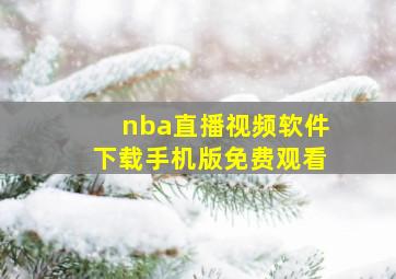 nba直播视频软件下载手机版免费观看