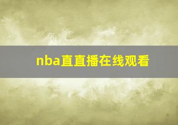 nba直直播在线观看