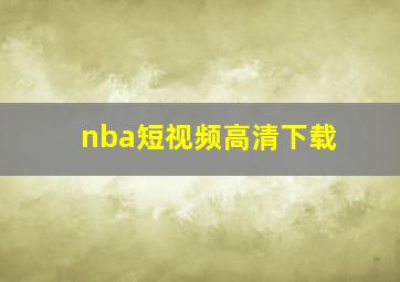 nba短视频高清下载