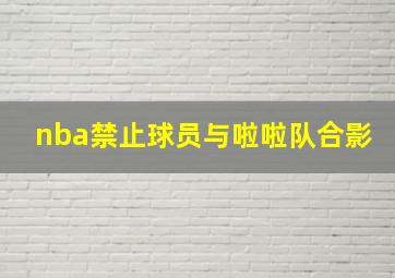 nba禁止球员与啦啦队合影