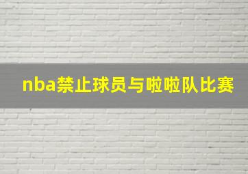 nba禁止球员与啦啦队比赛