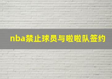 nba禁止球员与啦啦队签约