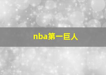 nba第一巨人