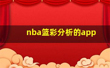 nba篮彩分析的app