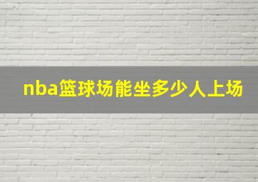 nba篮球场能坐多少人上场