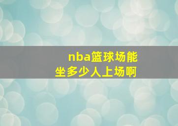 nba篮球场能坐多少人上场啊