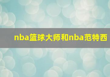 nba篮球大师和nba范特西