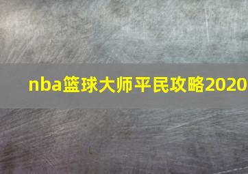 nba篮球大师平民攻略2020