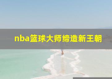 nba篮球大师缔造新王朝