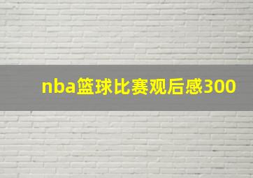 nba篮球比赛观后感300