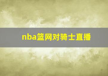 nba篮网对骑士直播