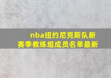 nba纽约尼克斯队新赛季教练组成员名单最新