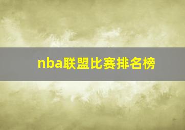 nba联盟比赛排名榜