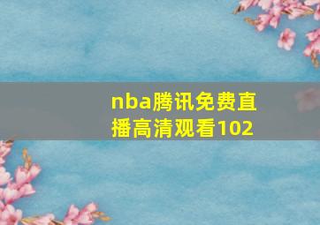 nba腾讯免费直播高清观看102