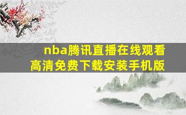 nba腾讯直播在线观看高清免费下载安装手机版