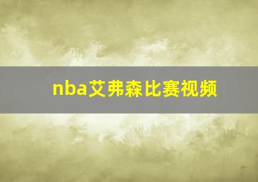 nba艾弗森比赛视频