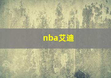 nba艾迪