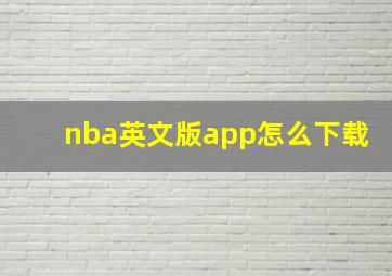 nba英文版app怎么下载