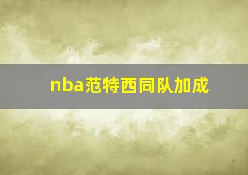 nba范特西同队加成