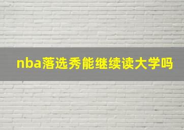 nba落选秀能继续读大学吗