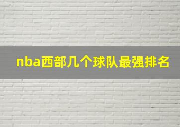 nba西部几个球队最强排名