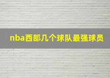 nba西部几个球队最强球员