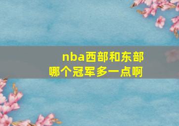 nba西部和东部哪个冠军多一点啊