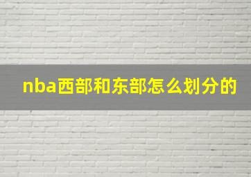 nba西部和东部怎么划分的