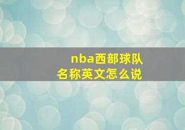 nba西部球队名称英文怎么说