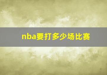 nba要打多少场比赛