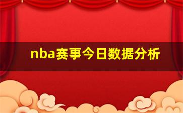 nba赛事今日数据分析